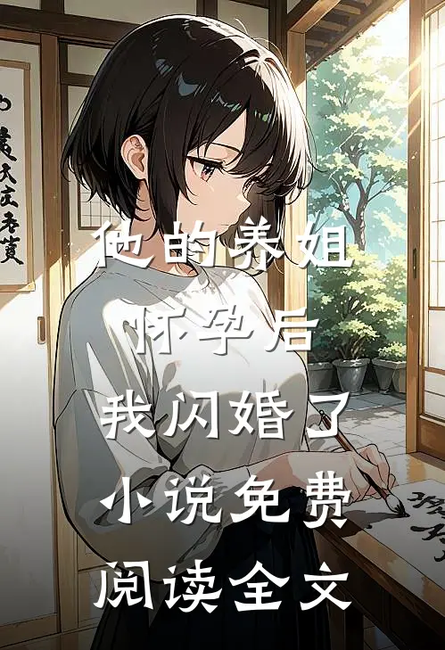 他的养姐怀孕后,我闪婚了免费阅读全文无弹窗