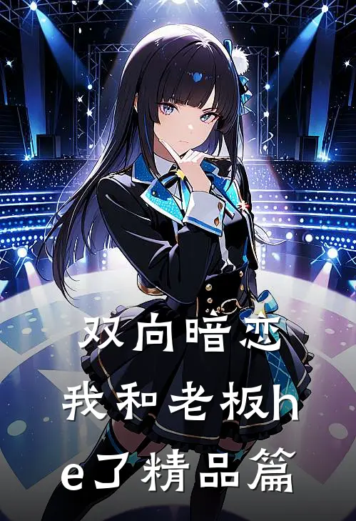 双向暗恋我和老板he了精品篇免费阅读