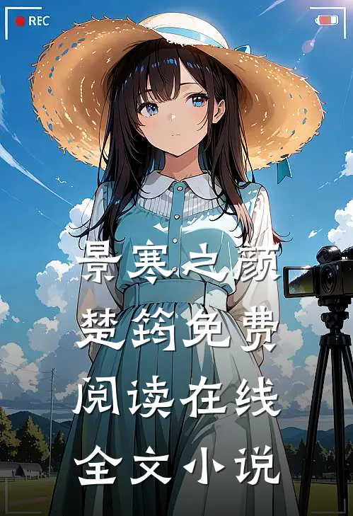 景寒之颜楚筠免费阅读在线全文小说