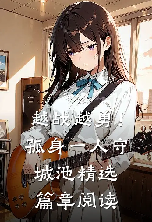 越战越勇！孤身一人守城池精选篇章阅读