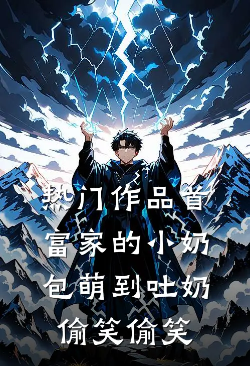 热门作品首富家的小奶包萌到吐奶[偷笑][偷笑]