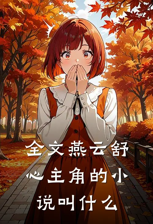 全文燕云舒心主角的小说叫什么