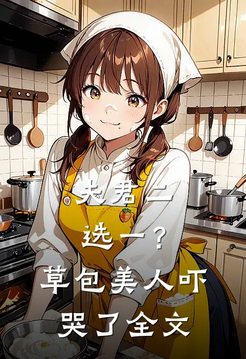夫君二选一?草包美人吓哭了全文阅读