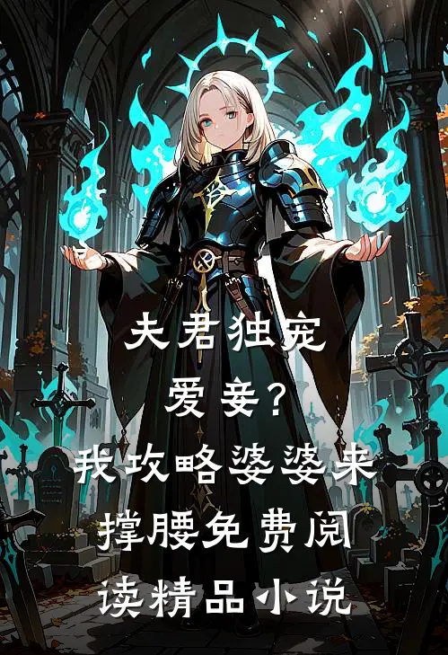 夫君独宠爱妾?我攻略婆婆来撑腰免费阅读精品小说