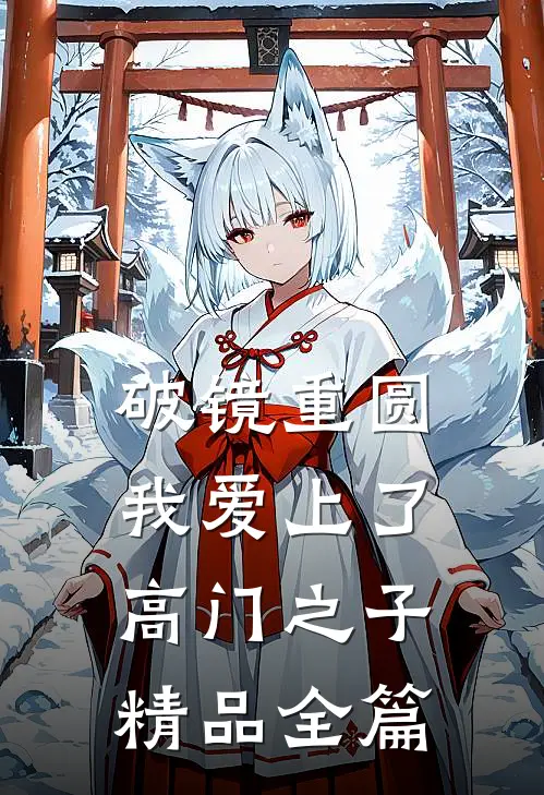 破镜重圆：我爱上了高门之子精品全篇