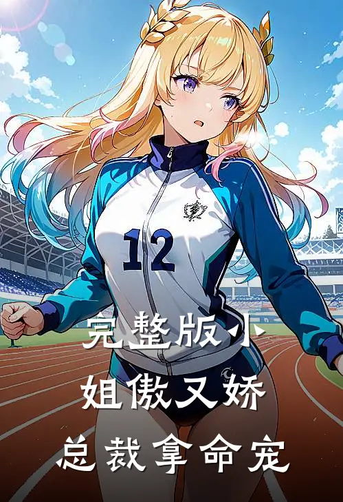 完整版小姐傲又娇,总裁拿命宠免费阅读