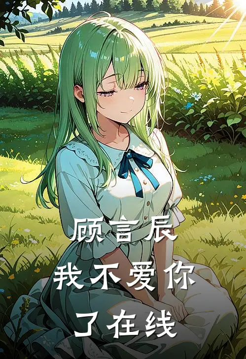 顾言辰,我不爱你了在线阅读