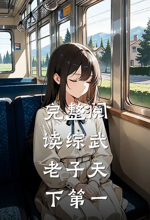 完整阅读综武：老子天下第一