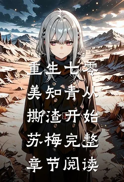重生七零,美知青从撕渣开始苏梅完整章节阅读