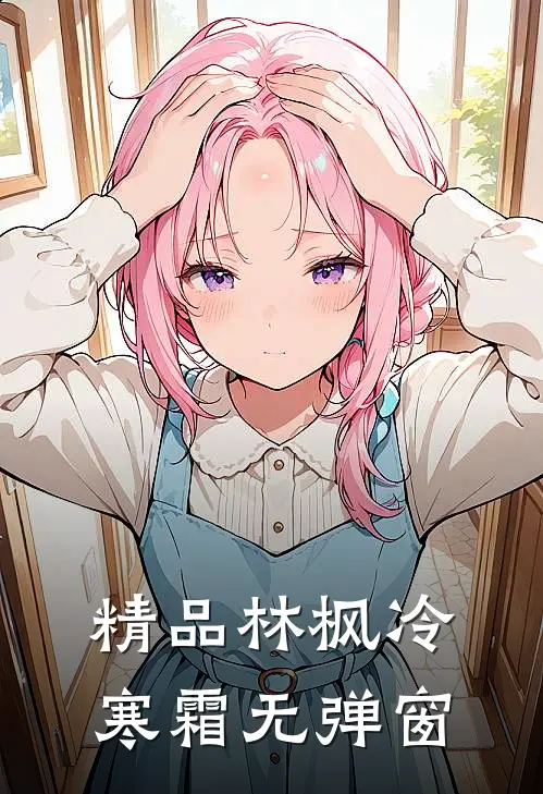 精品林枫冷寒霜无弹窗