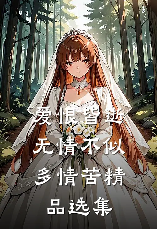 爱恨皆逝,无情不似多情苦精品选集阅读