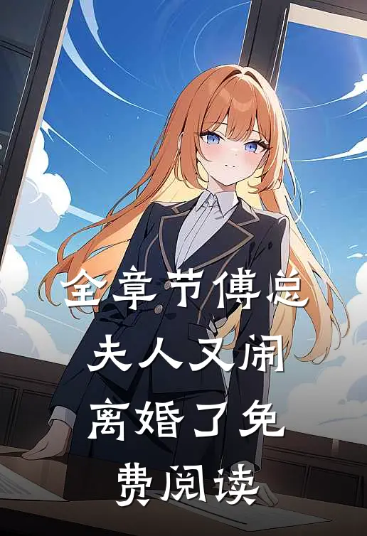 全章节傅总,夫人又闹离婚了免费阅读