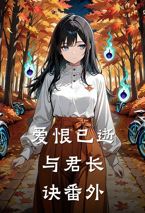 爱恨已逝,与君长诀番外