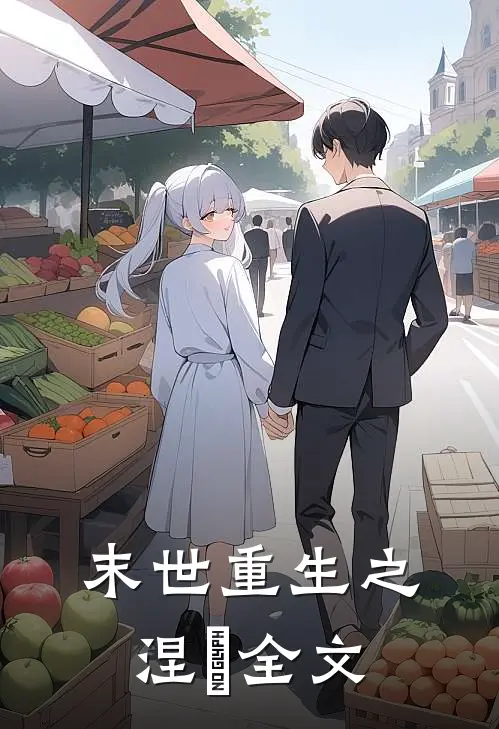 末世重生之涅槃全文