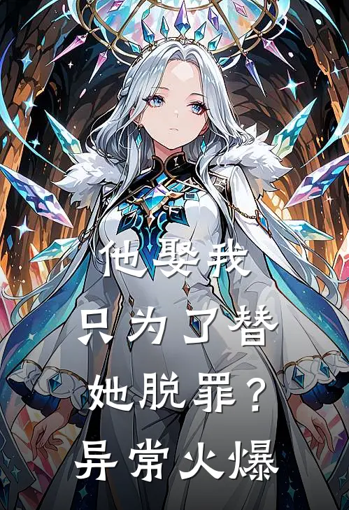 他娶我,只为了替她脱罪?异常火爆