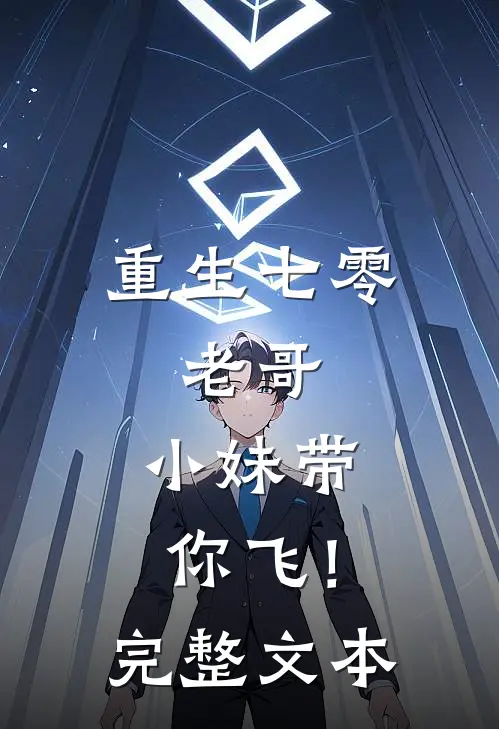 重生七零老哥,小妹带你飞!完整文本免费阅读