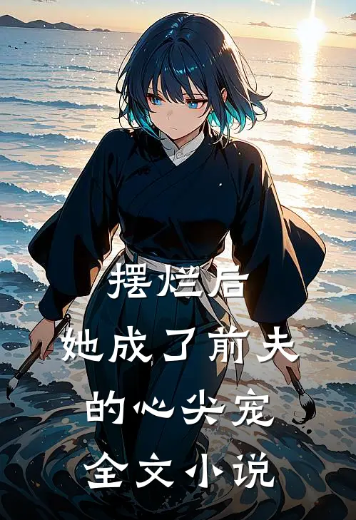 摆烂后,她成了前夫的心尖宠全文