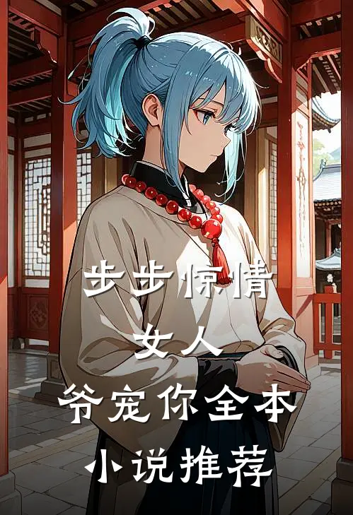 步步惊情女人,爷宠你全本推荐