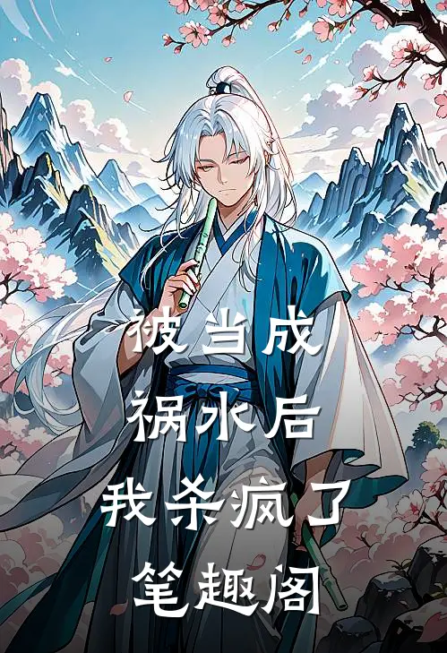 被当成祸水后,我杀疯了笔趣阁
