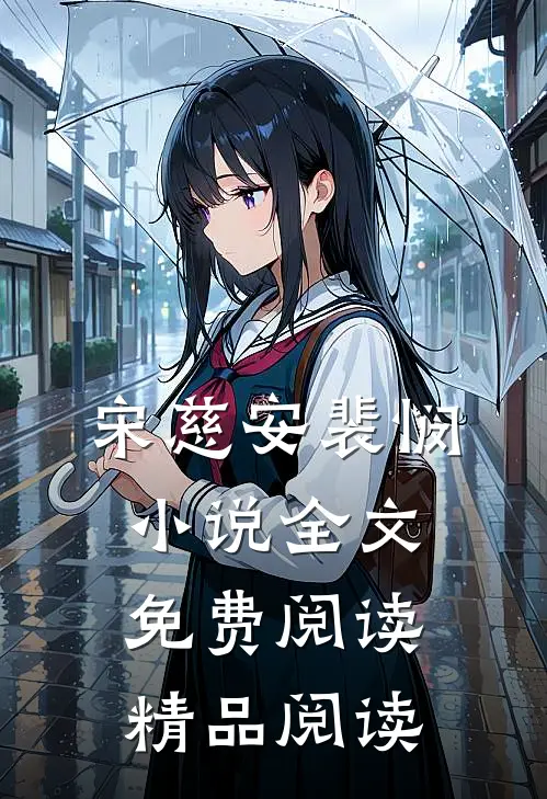宋慈安裴悯小说全文免费阅读精品阅读