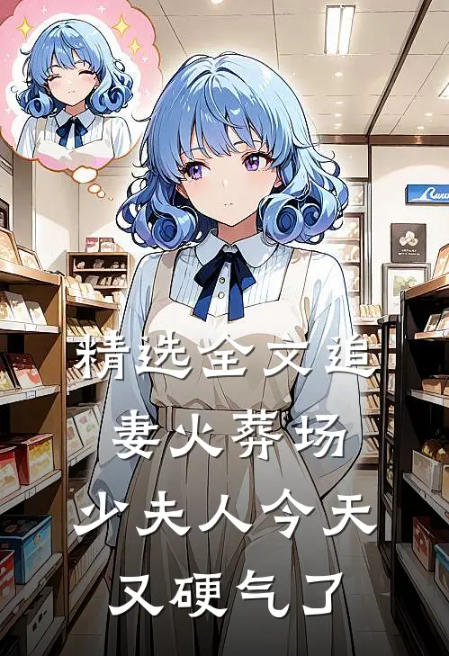 精选全文追妻火葬场：少夫人今天又硬气了