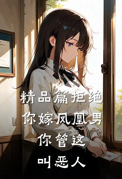 精品篇拒绝你嫁凤凰男,你管这叫恶人