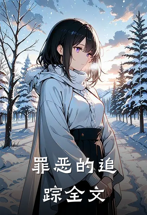 罪恶的追踪全文