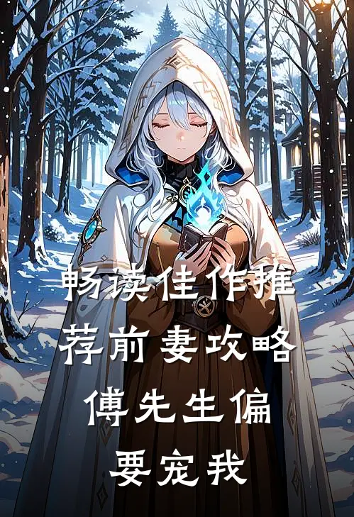 畅读佳作推荐前妻攻略傅先生偏要宠我