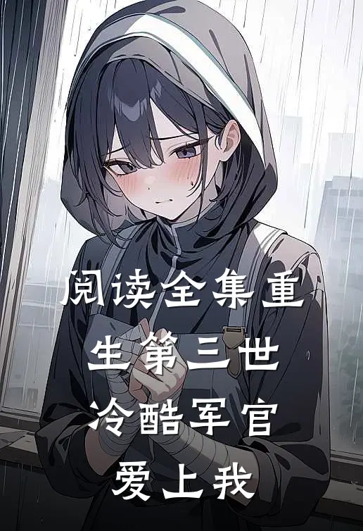 阅读全集重生第三世冷酷军官爱上我