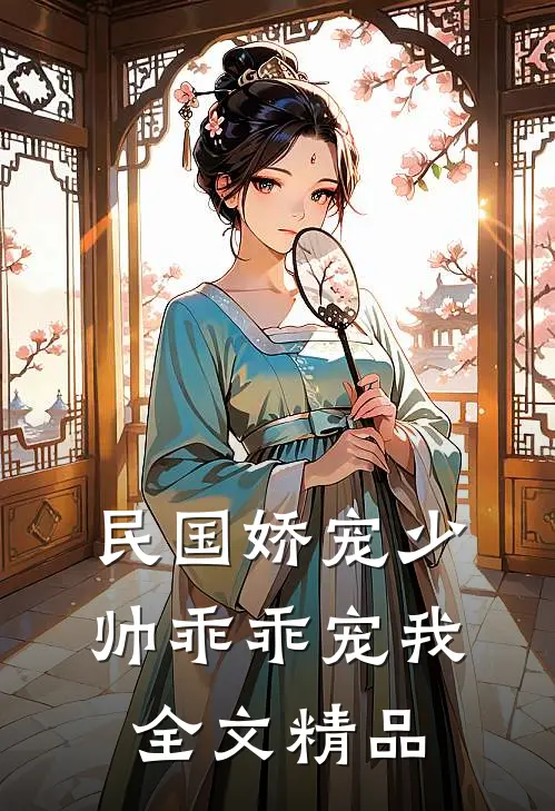 民国娇宠少帅乖乖宠我全文精品