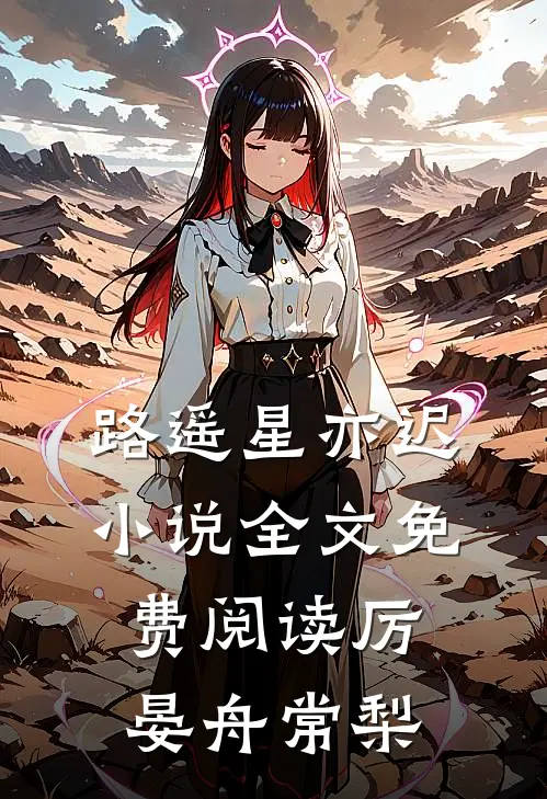 路遥星亦迟小说全文免费阅读厉晏舟常梨