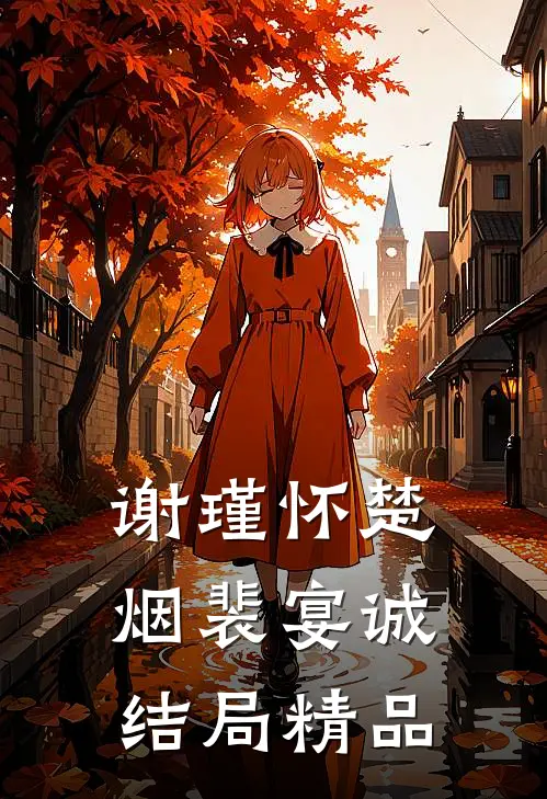 谢瑾怀楚烟裴宴诚结局精品