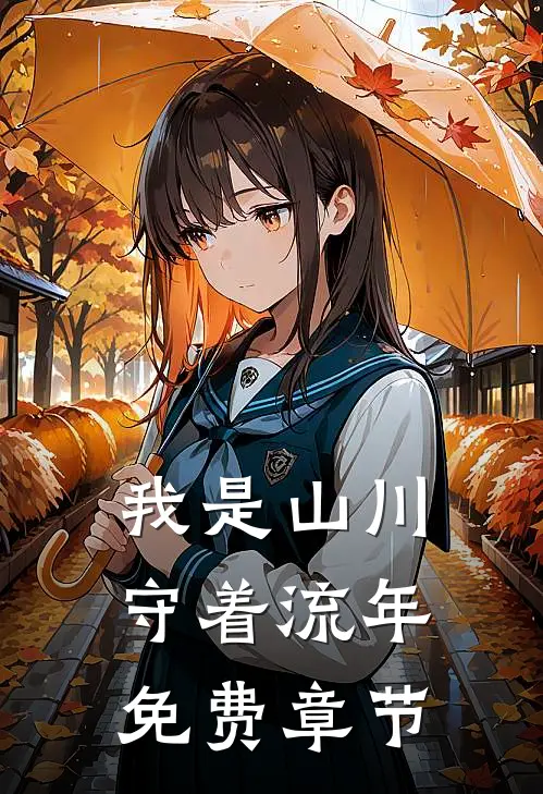 我是山川守着流年免费章节
