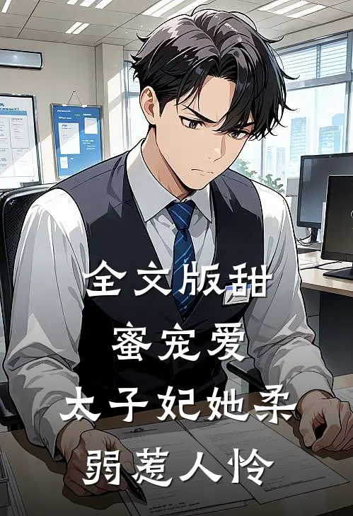 全文版甜蜜宠爱太子妃她柔弱惹人怜