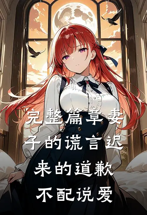 完整篇章妻子的谎言迟来的道歉不配说爱