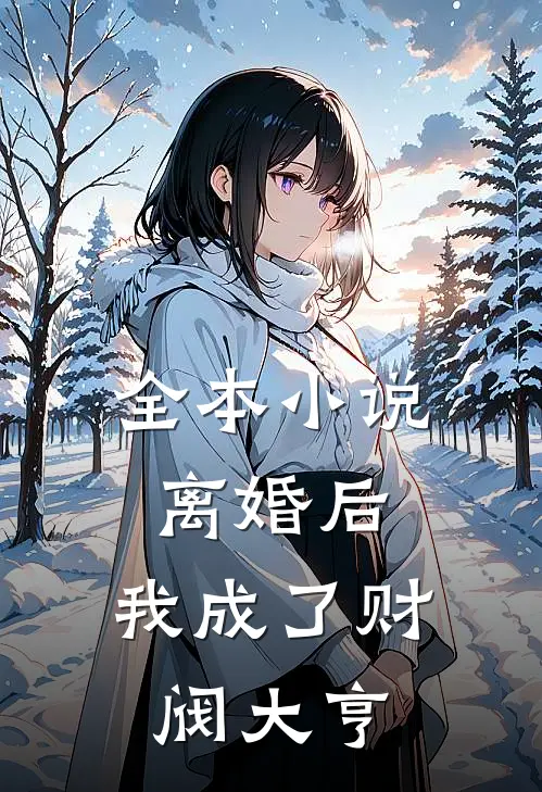 全本离婚后,我成了财阀大亨