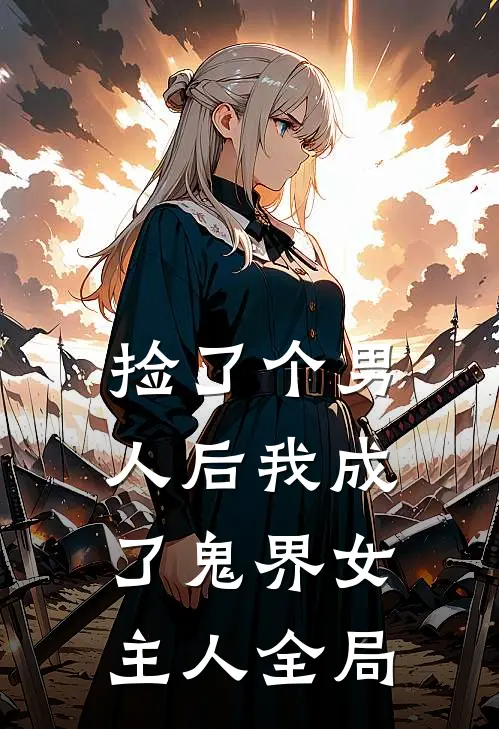 捡了个男人后我成了鬼界女主人全局观看