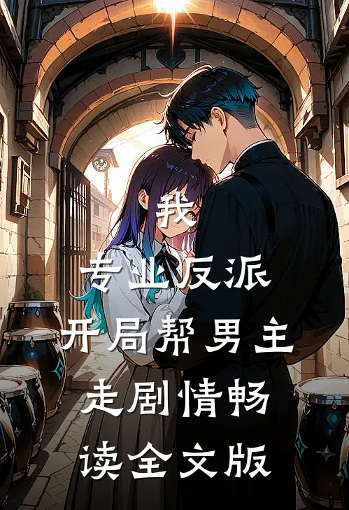 我,专业反派,开局帮男主走剧情畅读全文版