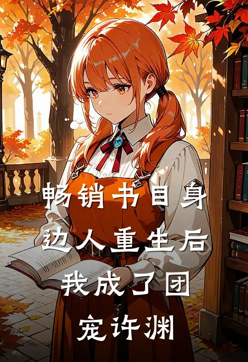 畅销书目身边人重生后,我成了团宠许渊