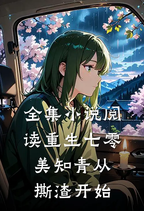 全集小说阅读重生七零，美知青从撕渣开始