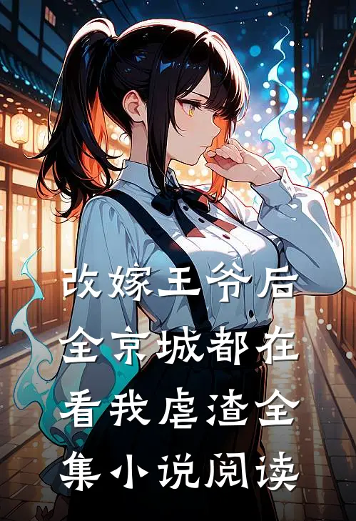 改嫁王爷后,全京城都在看我虐渣全集阅读免费
