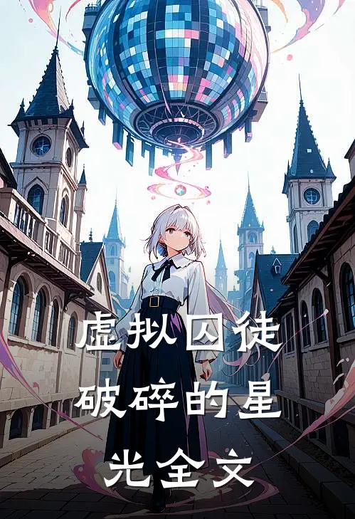 虚拟囚徒破碎的星光全文在线阅读
