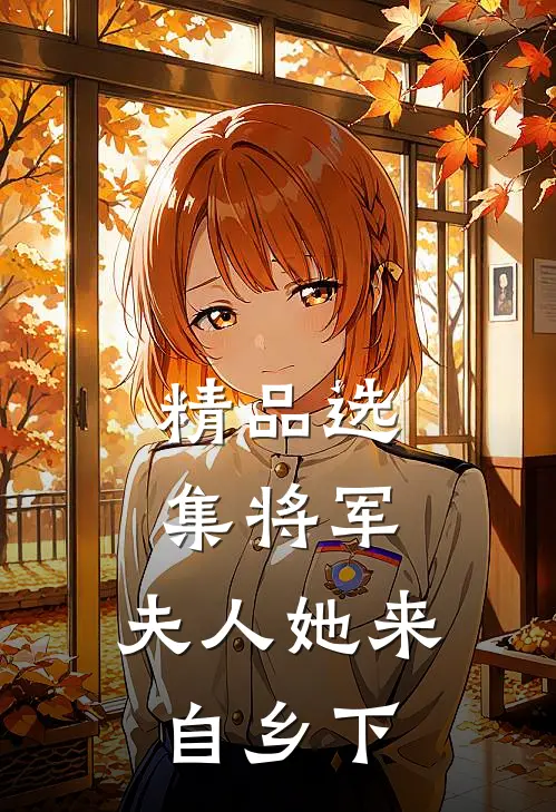 精品选集将军,夫人她来自乡下