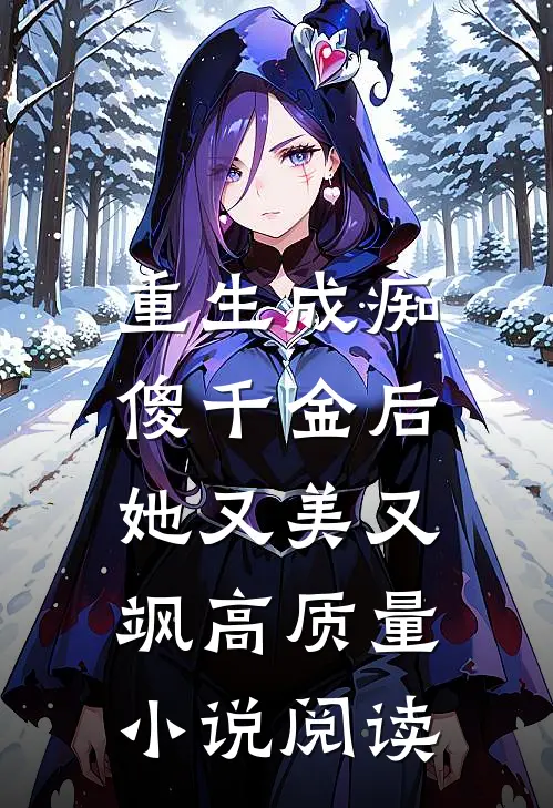 重生成痴傻千金后,她又美又飒高质量阅读免费