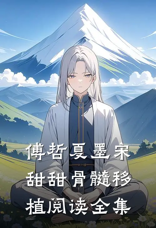 傅哲夏墨宋甜甜骨髓移植阅读全集