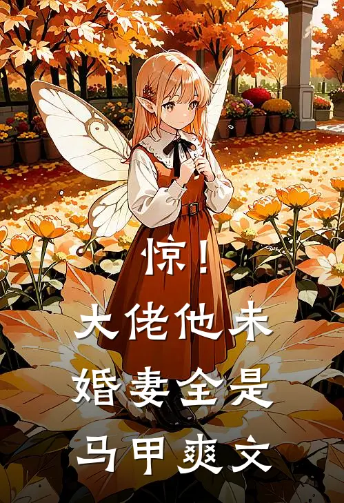 惊！大佬他未婚妻全是马甲爽文