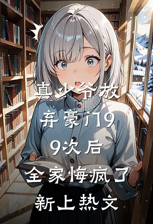 真少爷放弃豪门99次后,全家悔疯了新上热文