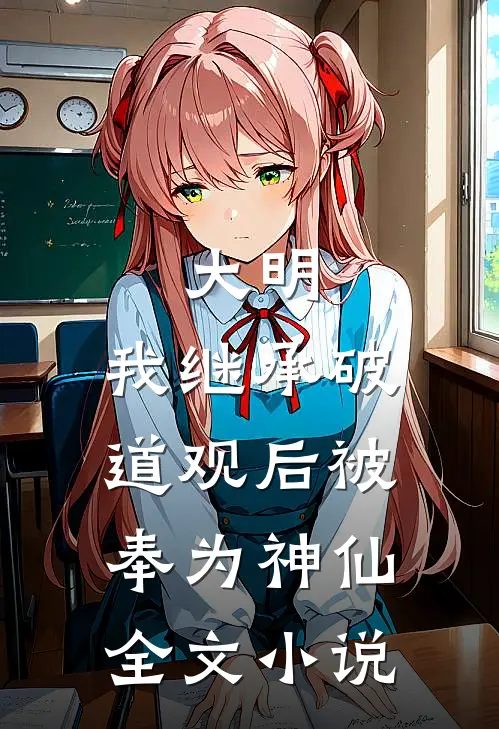 大明:我继承破道观后被奉为神仙全文小说