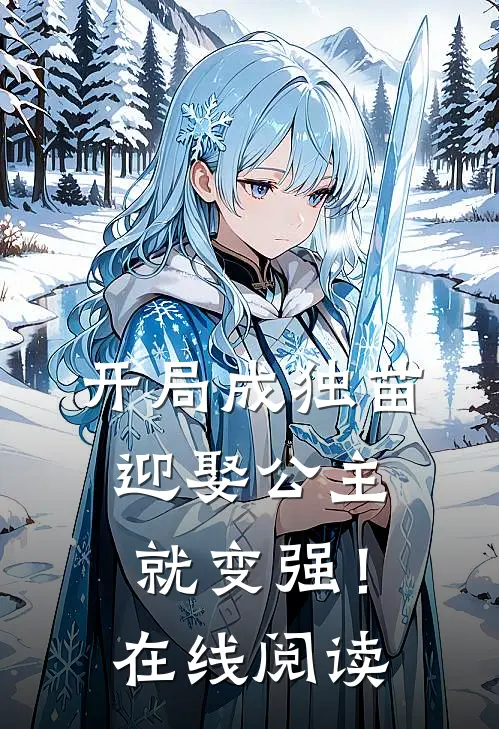 开局成独苗,迎娶公主就变强!在线阅读