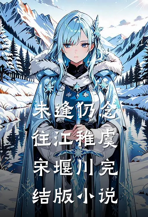 未逢仍念往江稚虞宋堰川完结版小说